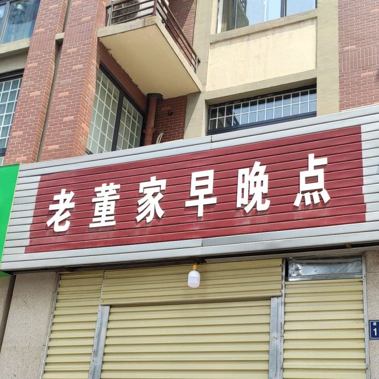 老董家早晚点(道清路店)