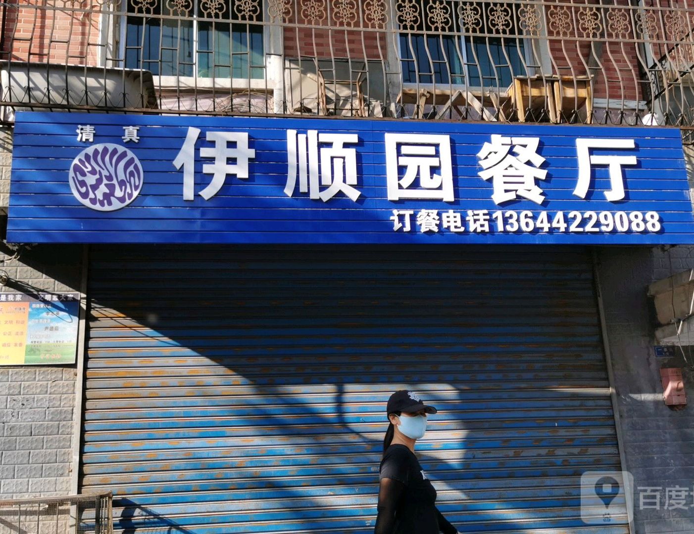 清真伊顺园餐厅(万鑫源小吃一街店)