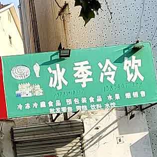 冰季冷饮