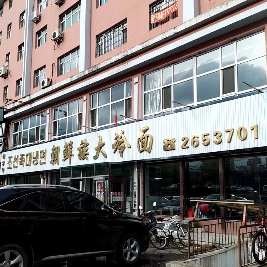 朝鲜族大冷面(红军路商业风情街店)