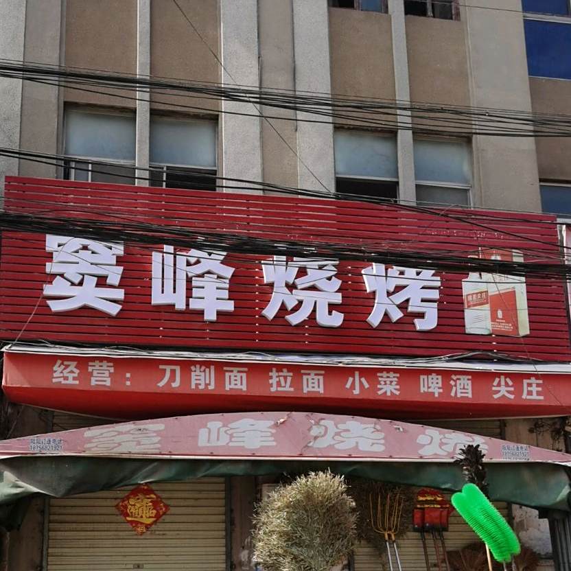 窦丰烧烤
