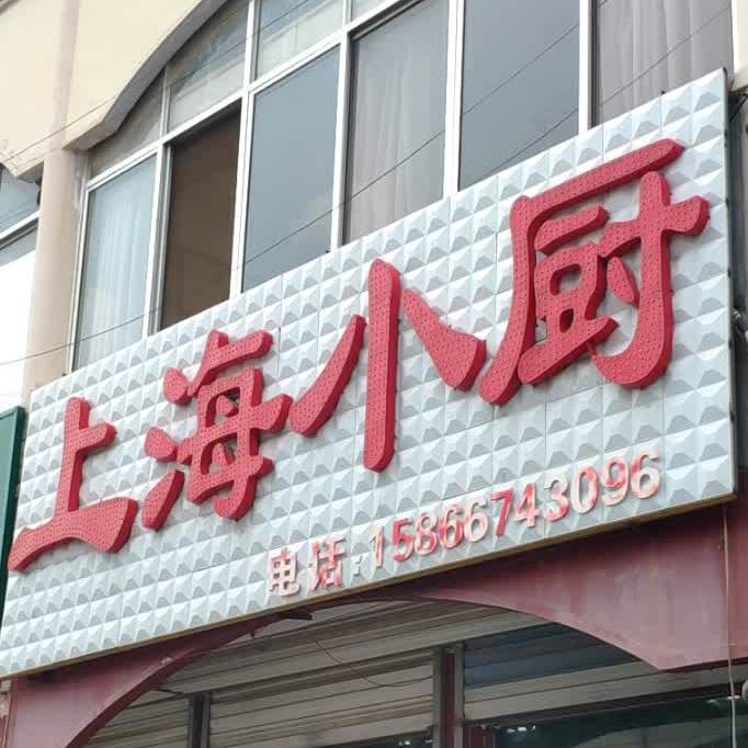 上海小厨(雅居园)济阳