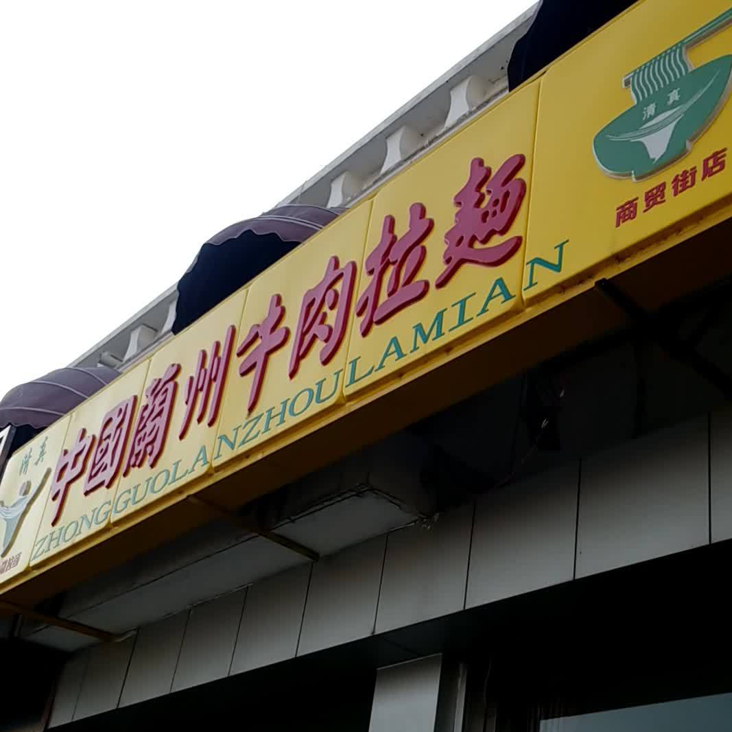 东方宫中国兰州牛肉拉面(商贸街店)