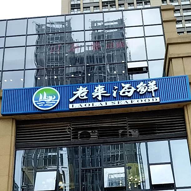 老来海鲜(转山西路店)