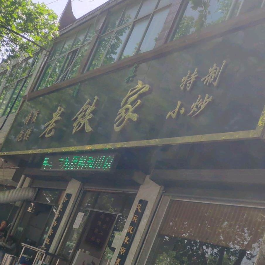西安老铁家牛羊肉泡馍馆