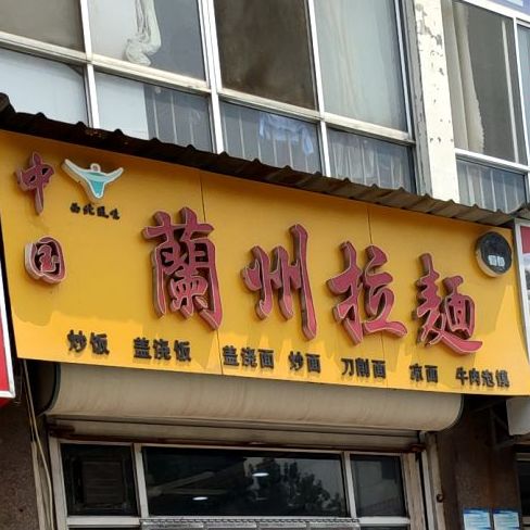 清真兰州正宗牛肉拉面