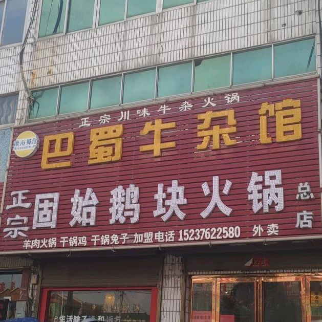 豫南蜀缘巴蜀牛杂馆总店