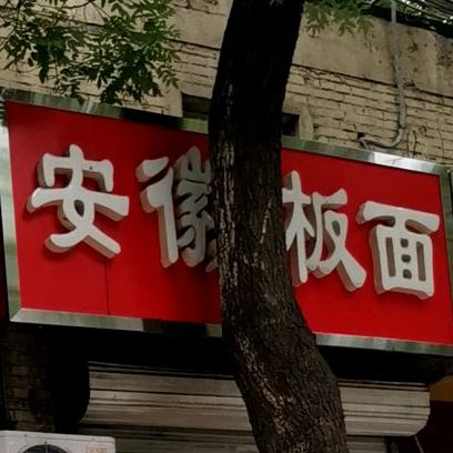 安徽拌面(西建街店)