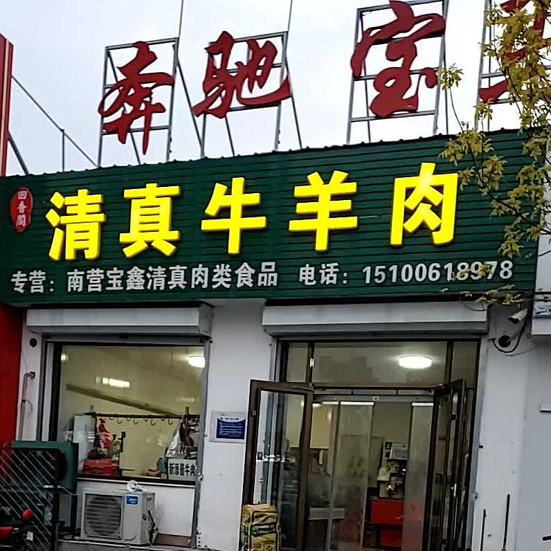 回香阁清真牛羊肉