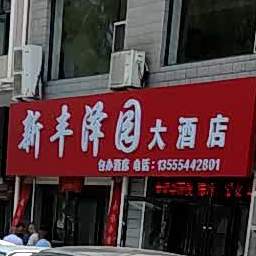 丰云园(北兴家源店)