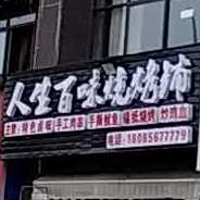 人生百味烧烤铺