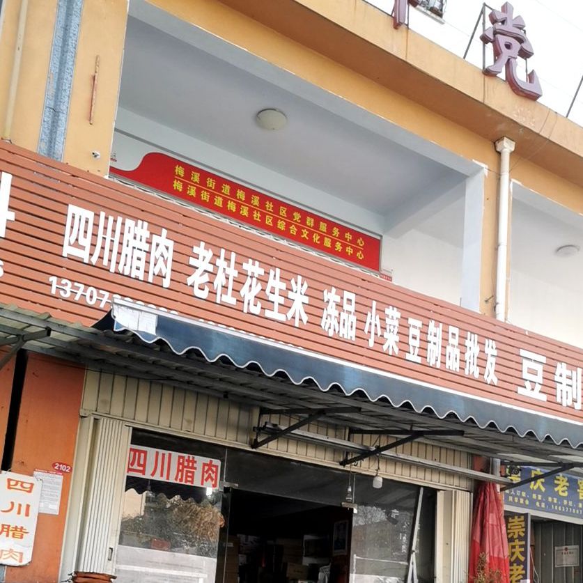 四川腊肉