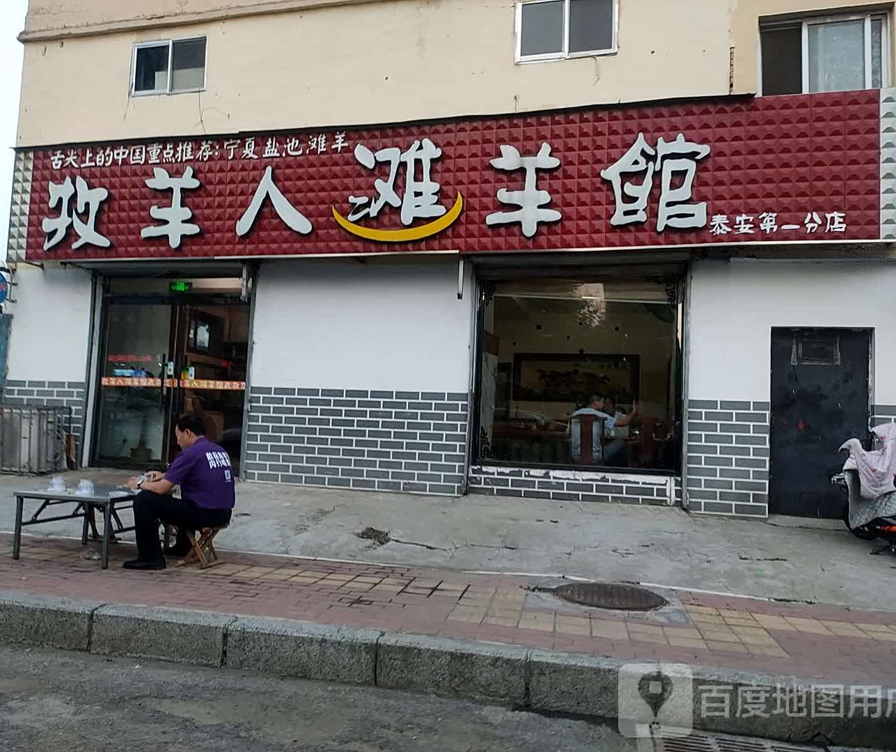牧羊人滩羊管(泰安第一分店)