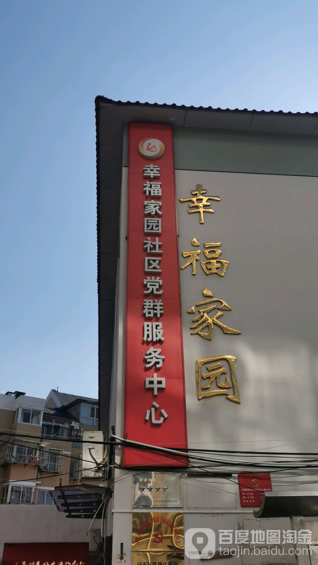 幸福家园社区地名网_天津市市辖区河西区陈塘庄街道幸福家园社区资料