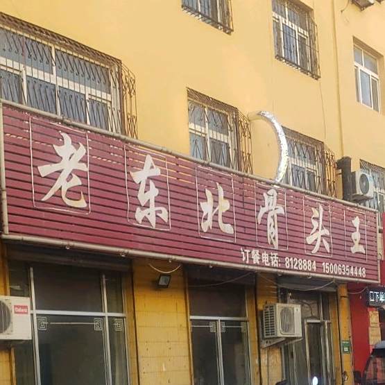 老东北传统菜(星光育新街小区西南)