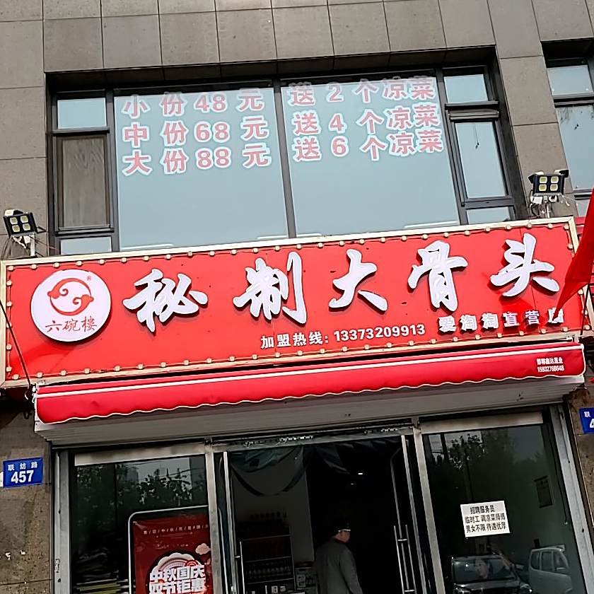 六碗楼农家炖肉馆