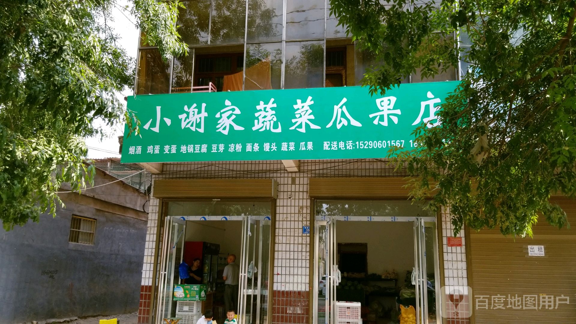 西华县小谢家蔬菜瓜果店