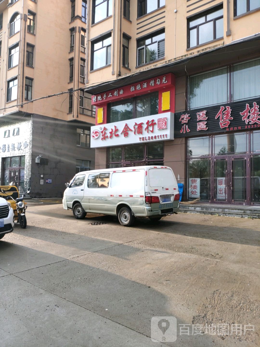 东北猞酒行