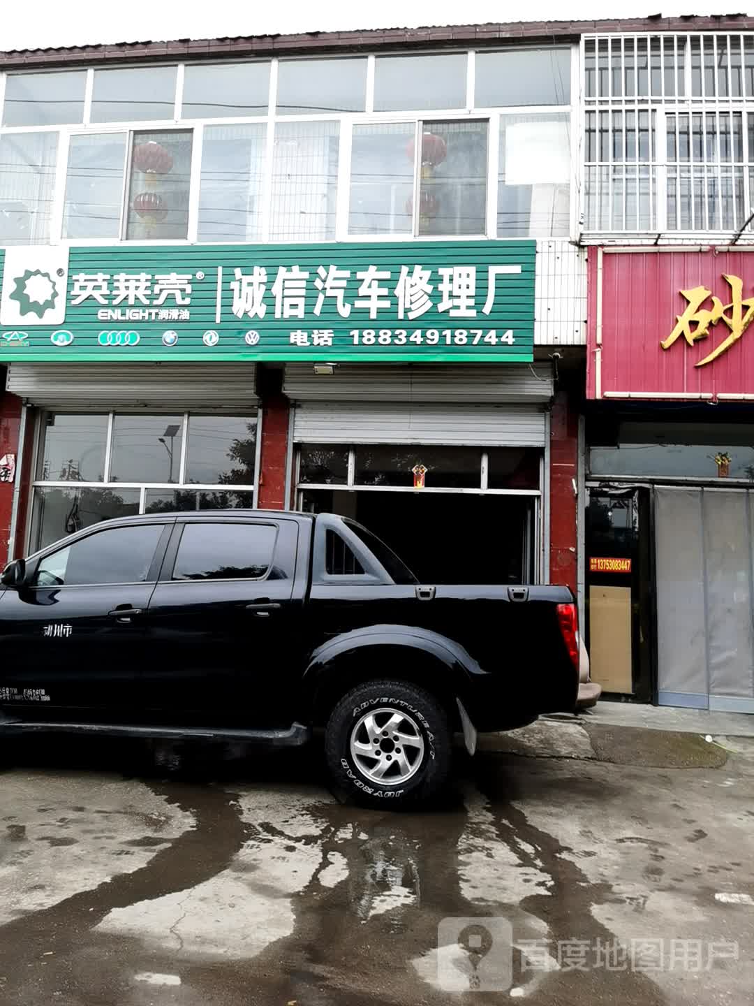 英莱壳诚信汽车修理厂