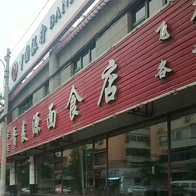 晋麦源面食店