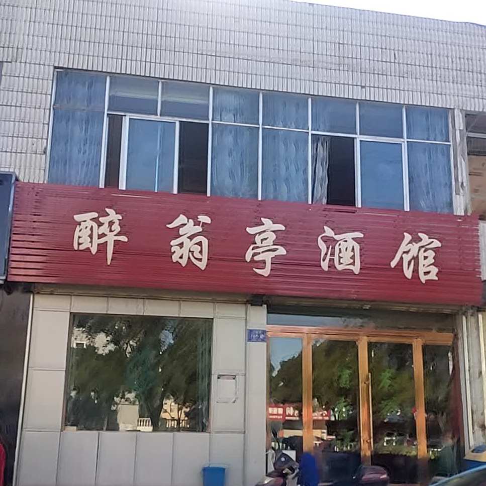 醉翁亭酒馆