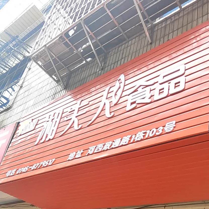 湘夫人视频