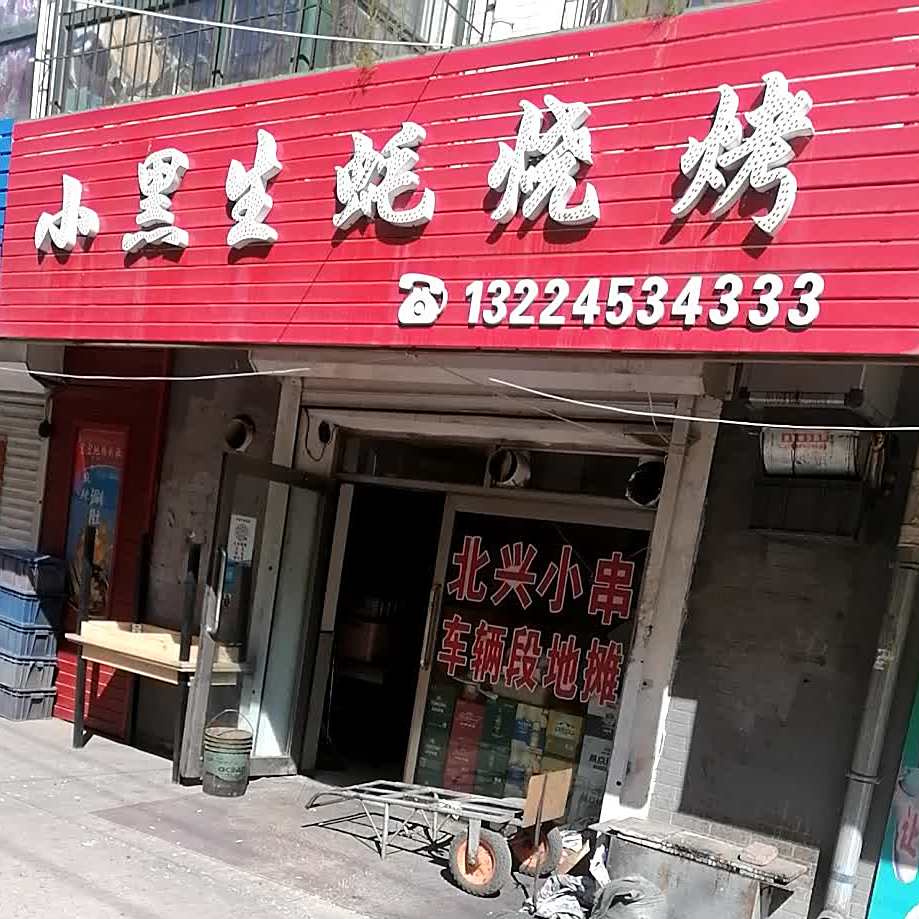 小黑生蚝烧烤(银达雅居店)