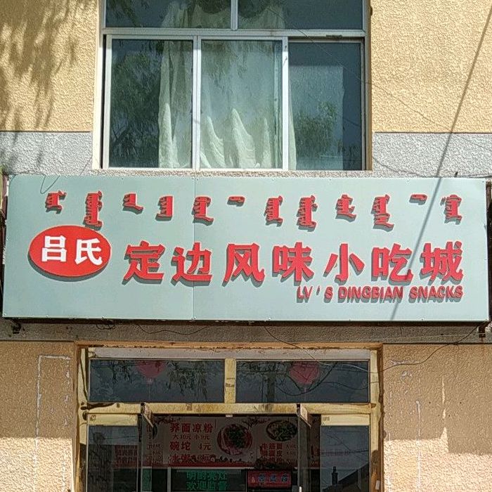 吕氏定边风味小吃店城