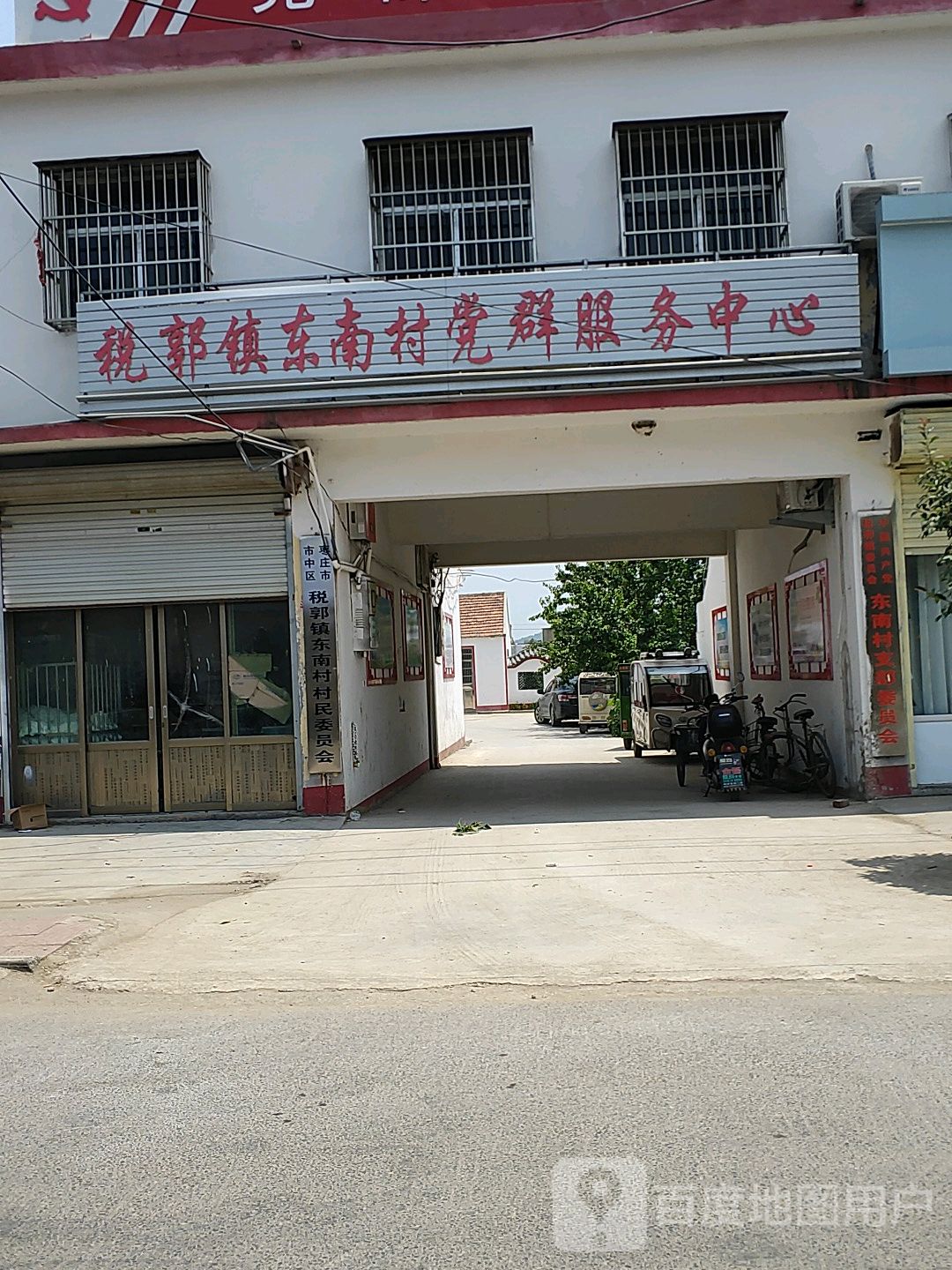 税郭镇东南村村民委员会
