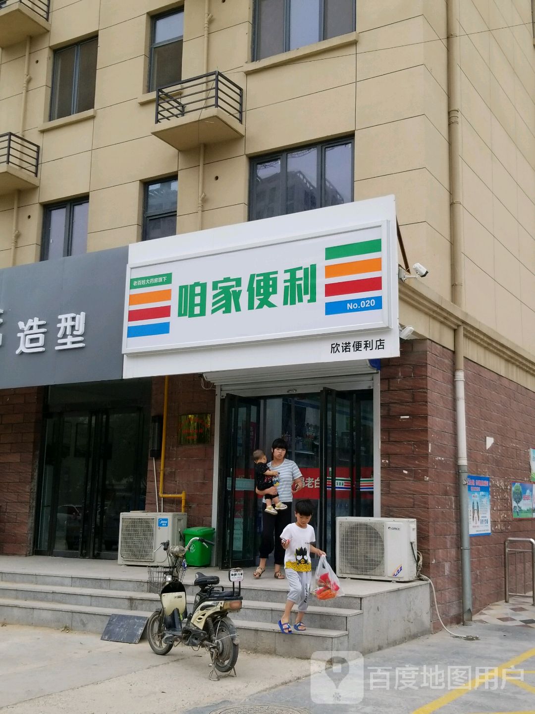 欣诺便利店