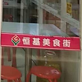 恒基美食节(光运恒基商业中心临渭区东风大街中段店)