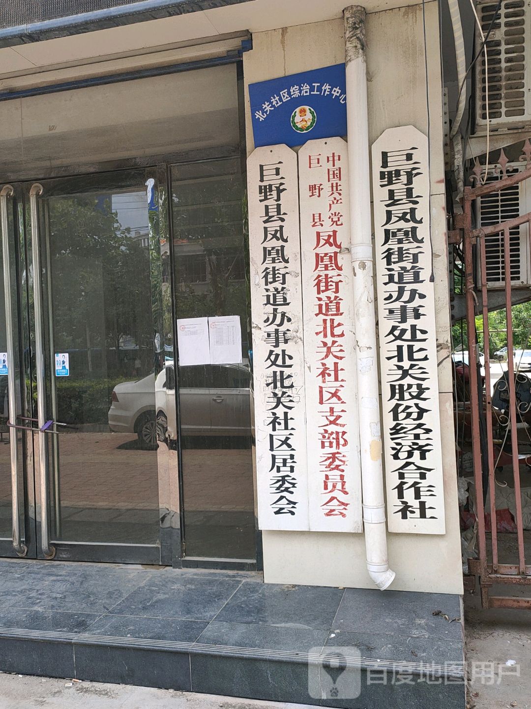 巨野县凤凰街道办事处北关社区居委会