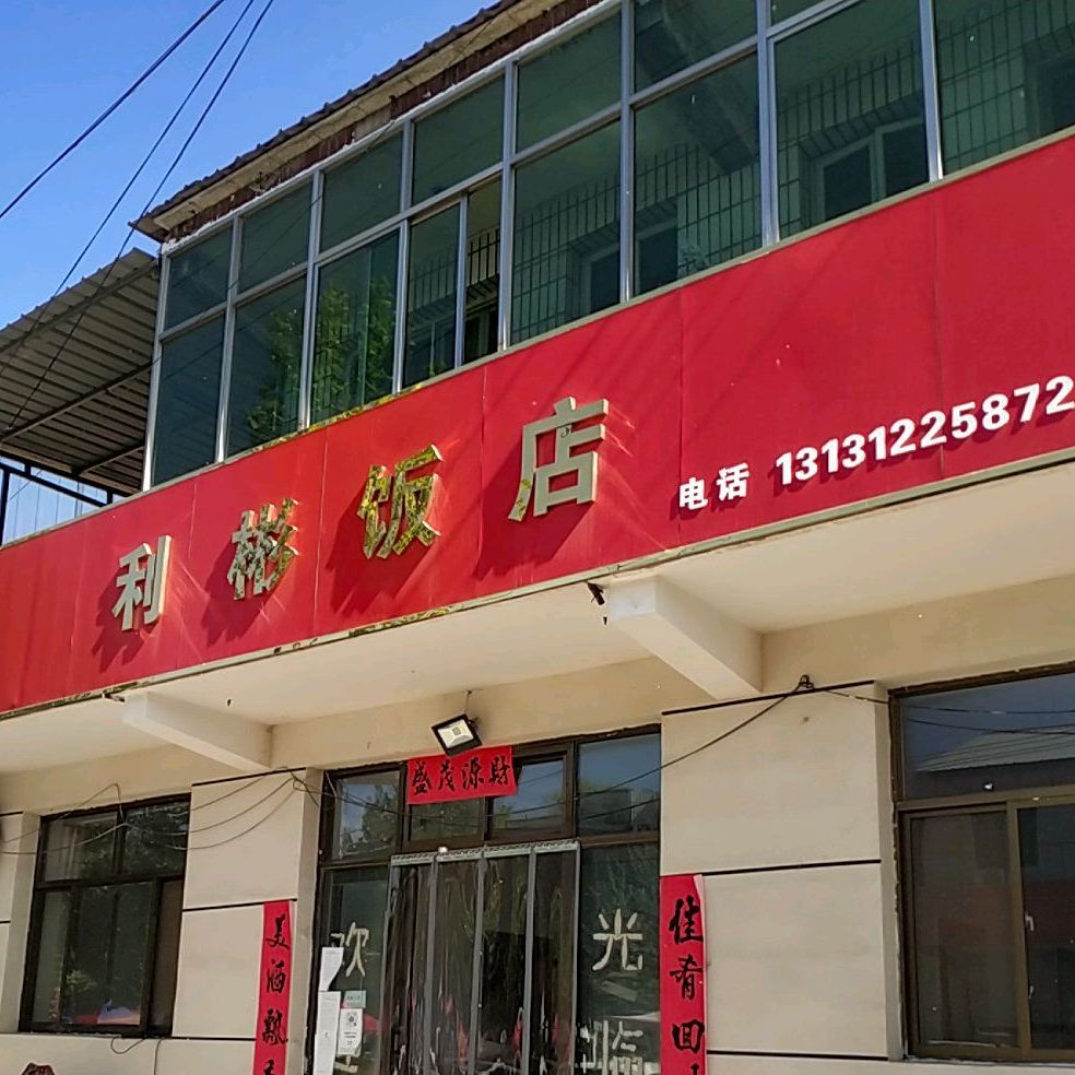 利彬饭店