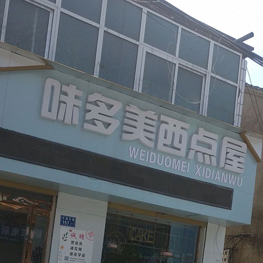 味多美西点屋