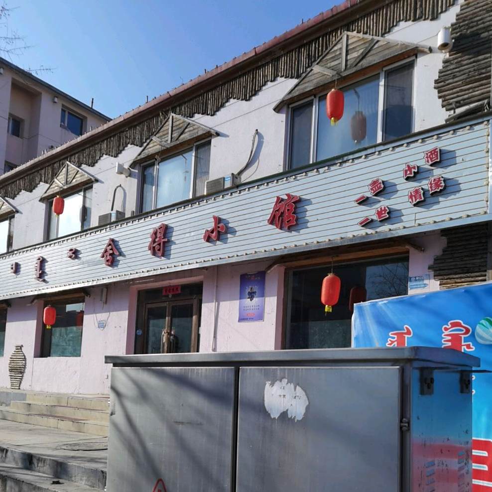 舍徳小馆(芳清园二区北区店)