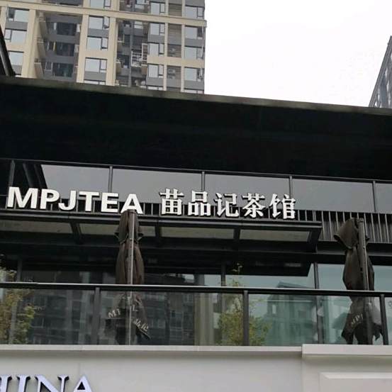 苗品记茶馆(仁安N+店)