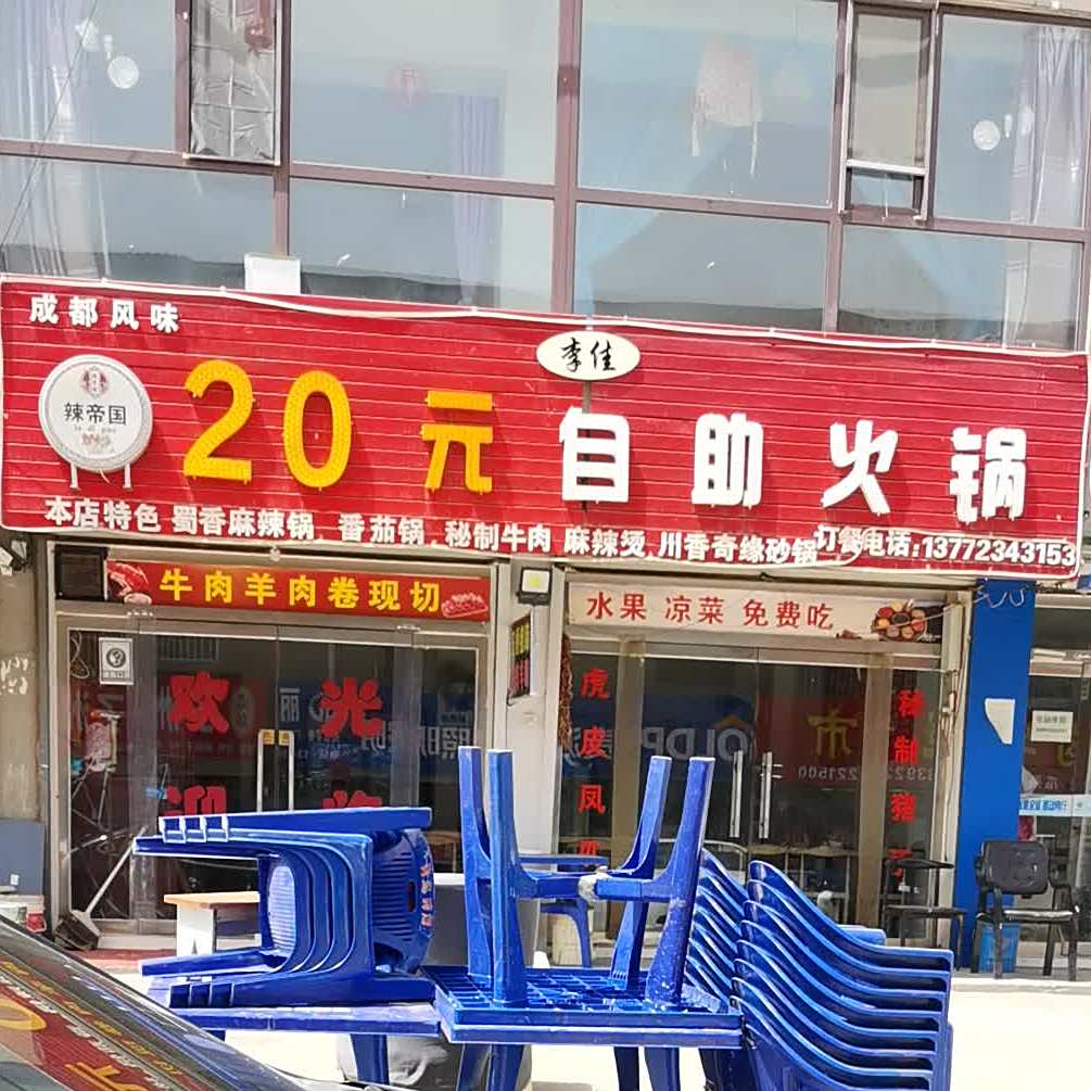 李佳18元自助火