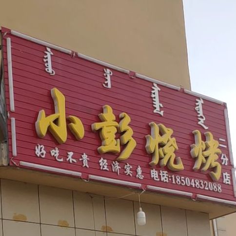 小鹏烧烤(中盟财富广场店)