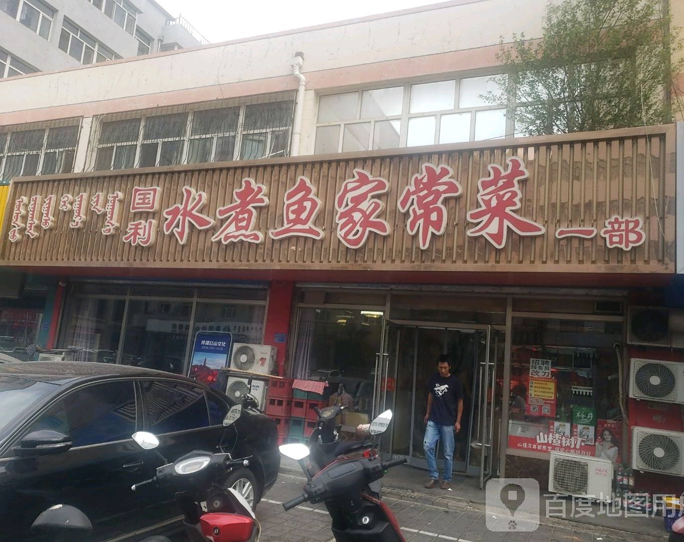 国利水煮鱼家长菜