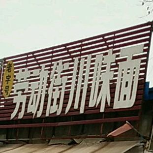 农动街川味面(中原西路店)