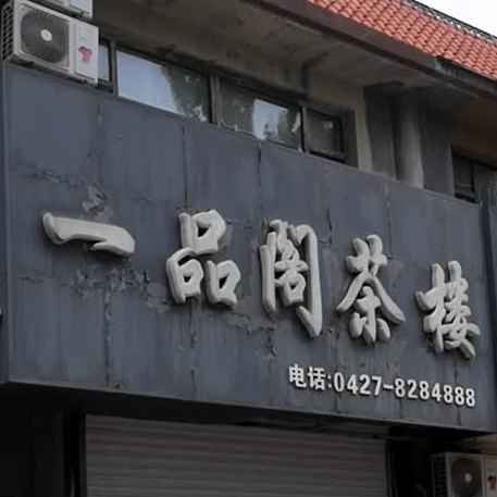 一品阁茶楼(泰山北路店)