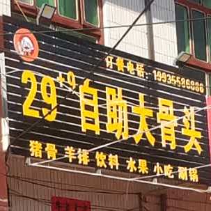 29+9自助大gu头