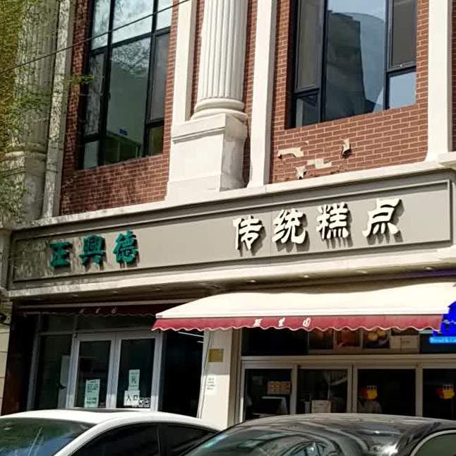 麦香园糕点(屯昌分店)