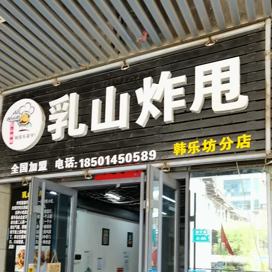 乳山炸甩(韩乐坊店)