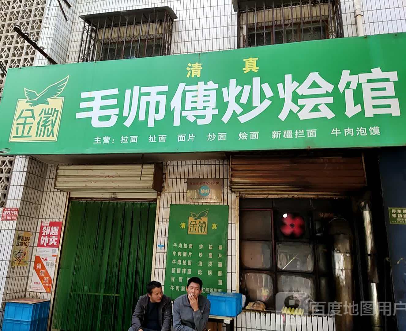清真毛师傅炒烩馆