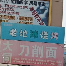 地摊老烧烤(新华巷店)