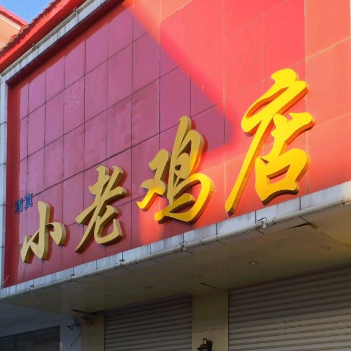 清真小老鸡店(华岩街店)