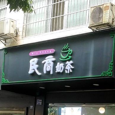 民商奶茶店