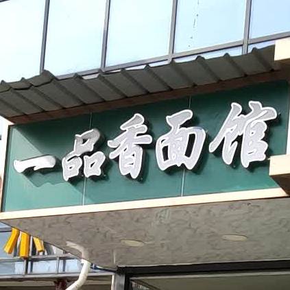 一品鲜面馆(成纪大道东路店)