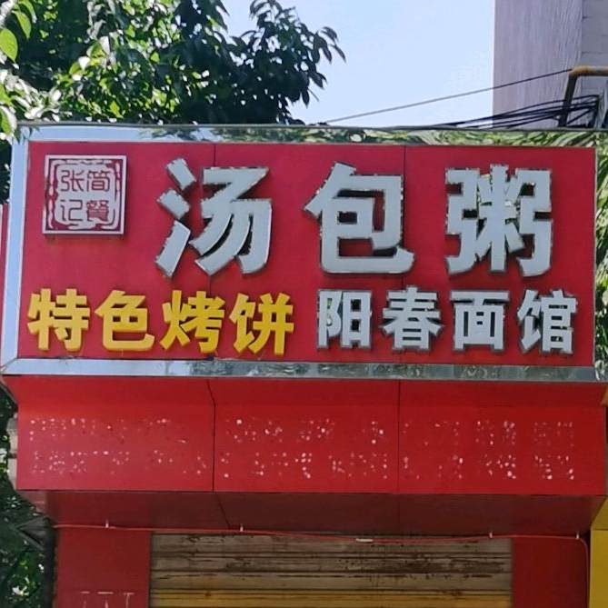 讨汤粥阳春面馆
